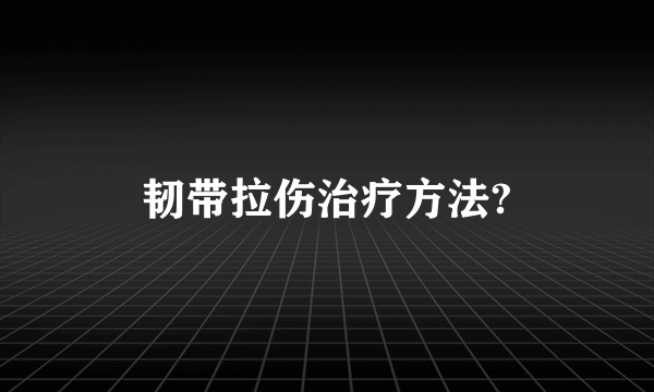 韧带拉伤治疗方法?