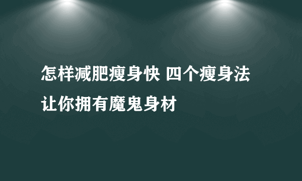 怎样减肥瘦身快 四个瘦身法让你拥有魔鬼身材