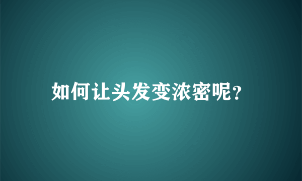 如何让头发变浓密呢？