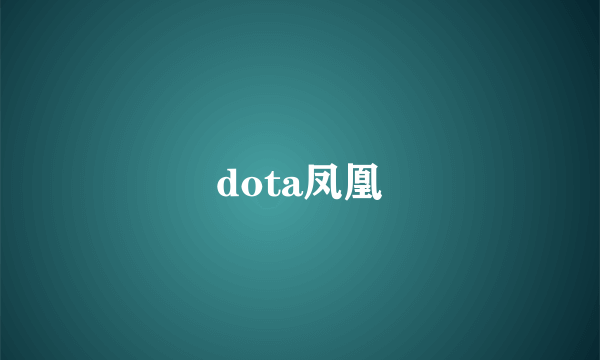 dota凤凰