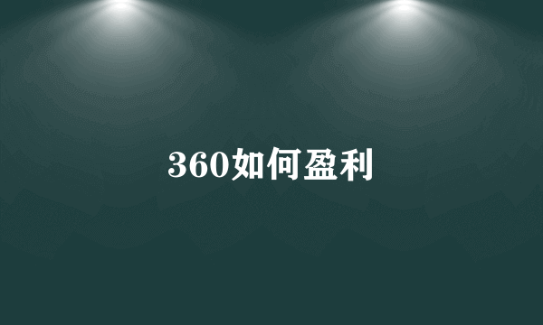 360如何盈利