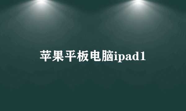 苹果平板电脑ipad1