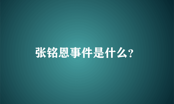 张铭恩事件是什么？