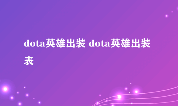 dota英雄出装 dota英雄出装表