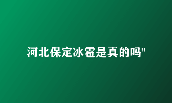 河北保定冰雹是真的吗