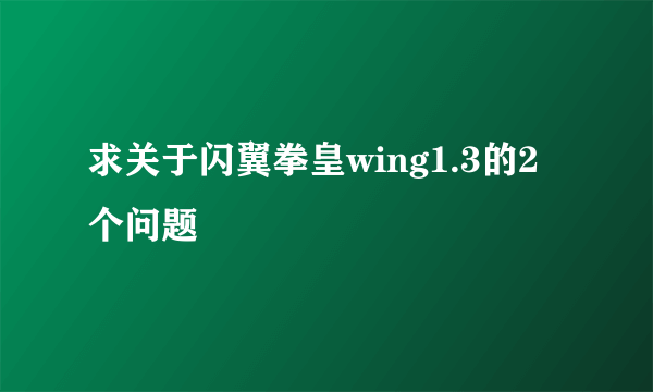 求关于闪翼拳皇wing1.3的2个问题