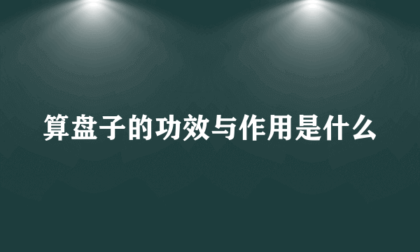 算盘子的功效与作用是什么