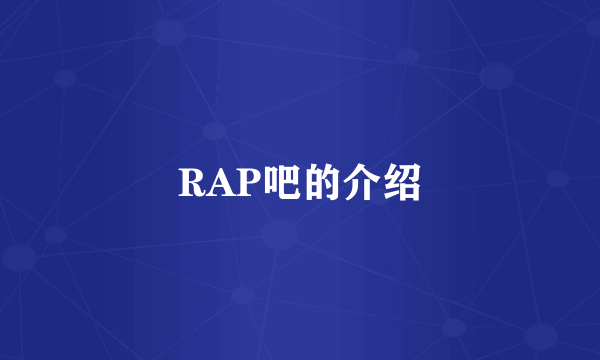 RAP吧的介绍