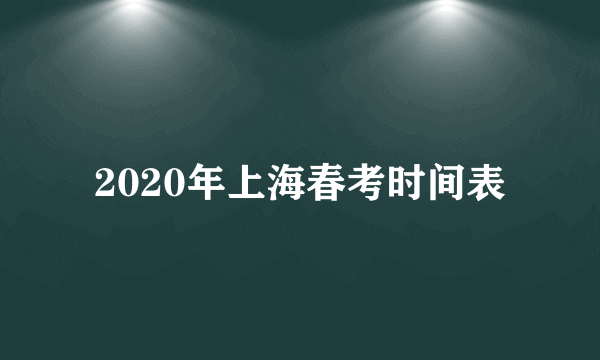 2020年上海春考时间表