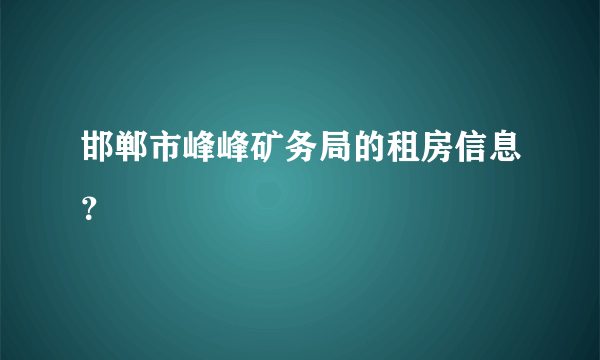 邯郸市峰峰矿务局的租房信息？