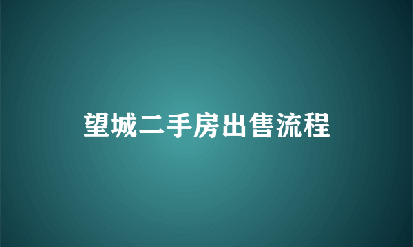 望城二手房出售流程