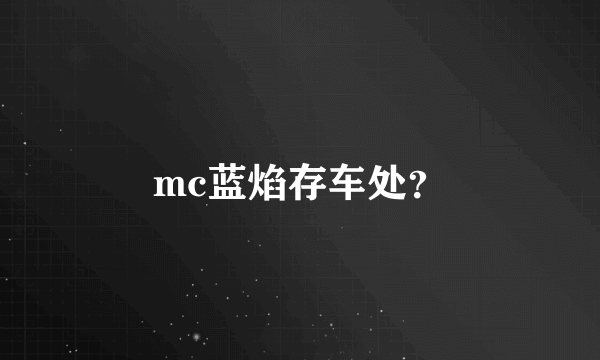 mc蓝焰存车处？