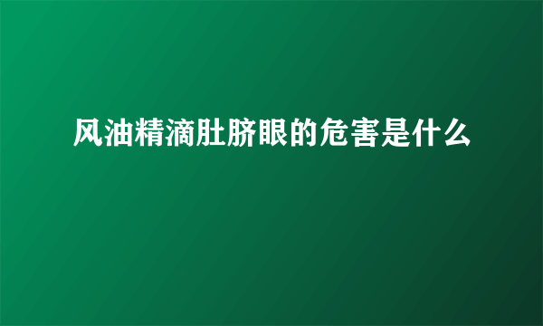 风油精滴肚脐眼的危害是什么