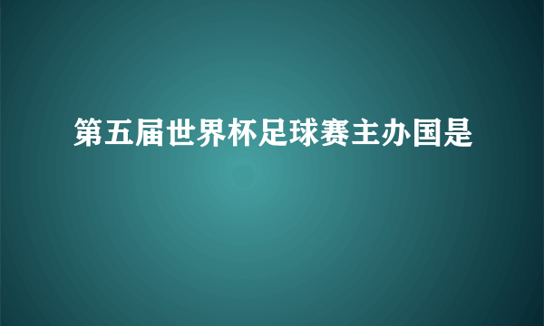 第五届世界杯足球赛主办国是