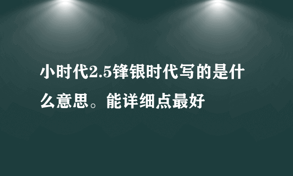 小时代2.5锋银时代写的是什么意思。能详细点最好