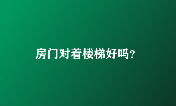 房门对着楼梯好吗？