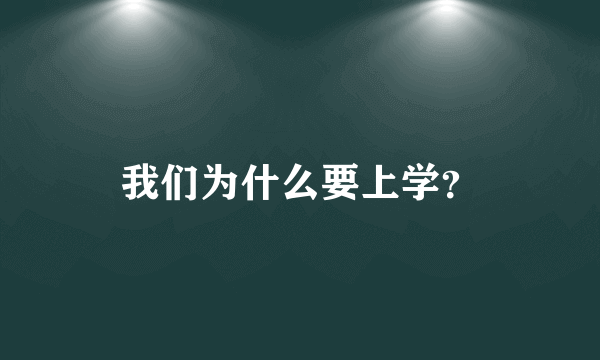 我们为什么要上学？