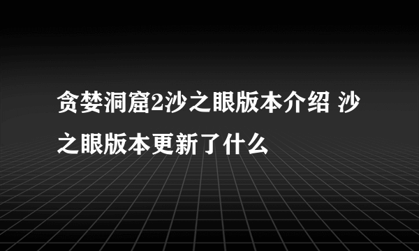 贪婪洞窟2沙之眼版本介绍 沙之眼版本更新了什么