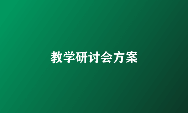 教学研讨会方案