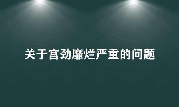 关于宫劲靡烂严重的问题