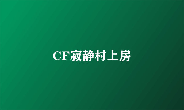 CF寂静村上房