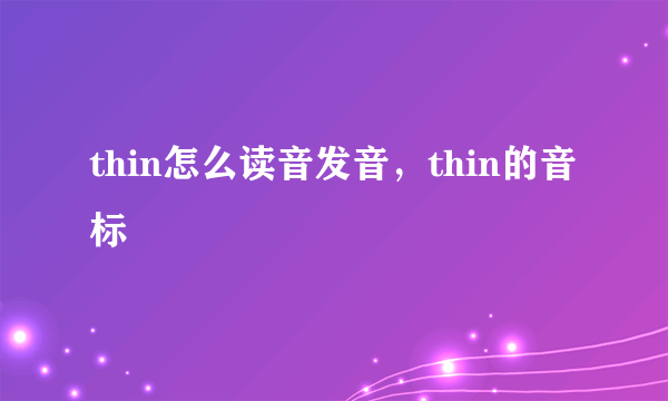 thin怎么读音发音，thin的音标