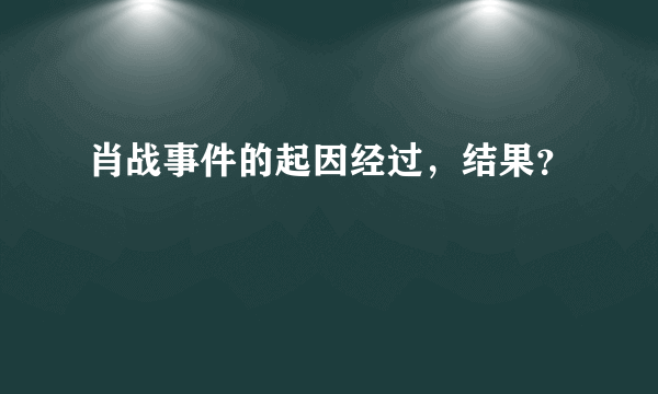 肖战事件的起因经过，结果？