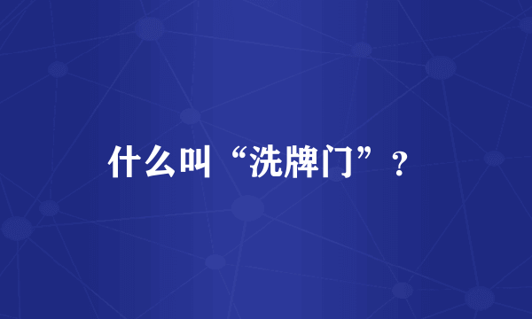 什么叫“洗牌门”？