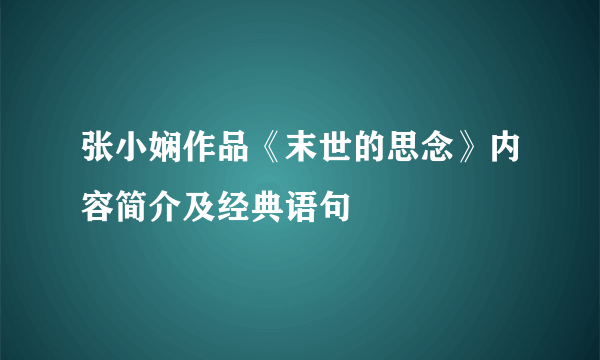 张小娴作品《末世的思念》内容简介及经典语句