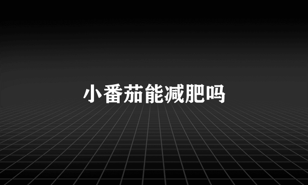 小番茄能减肥吗