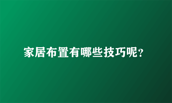 家居布置有哪些技巧呢？