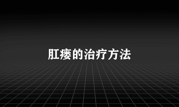 肛瘘的治疗方法