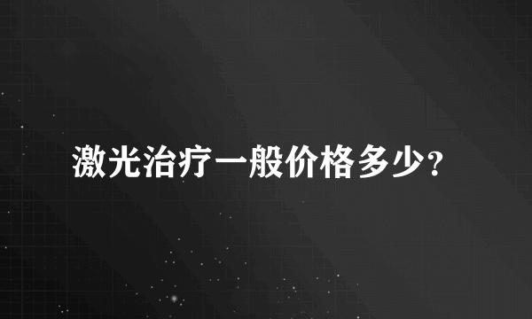 激光治疗一般价格多少？