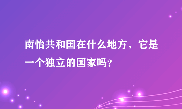 南怡共和国在什么地方，它是一个独立的国家吗？