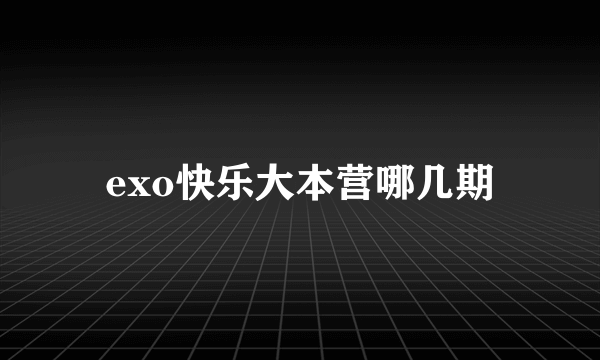 exo快乐大本营哪几期