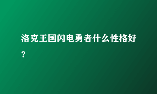 洛克王国闪电勇者什么性格好？