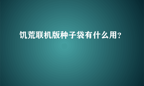 饥荒联机版种子袋有什么用？