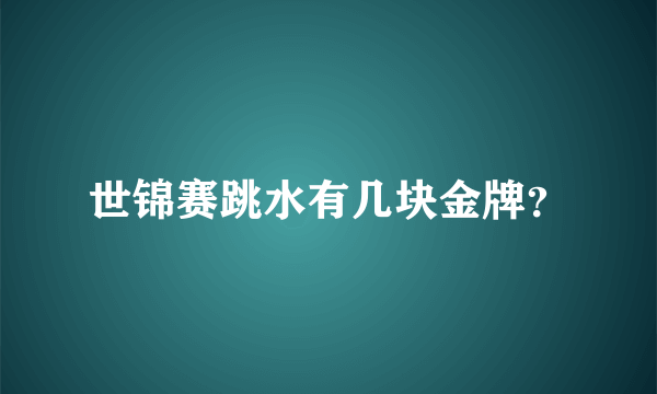 世锦赛跳水有几块金牌？