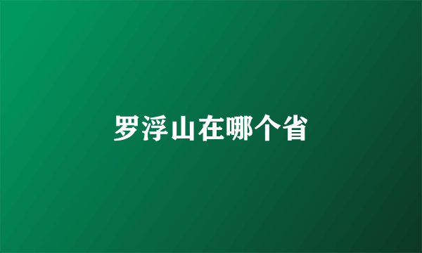 罗浮山在哪个省