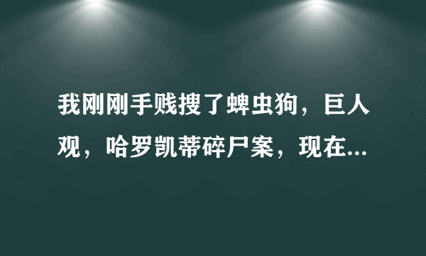 我刚刚手贱搜了蜱虫狗，巨人观，哈罗凯蒂碎尸案，现在恶心睡不着怎么办？