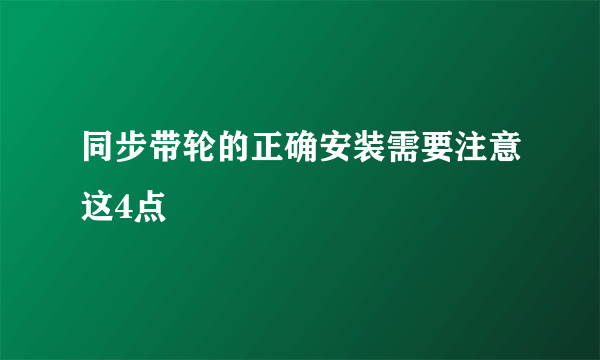 同步带轮的正确安装需要注意这4点