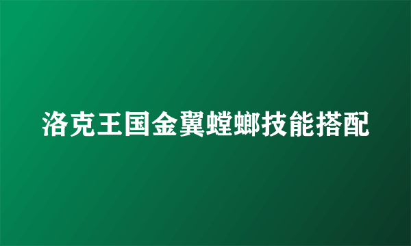 洛克王国金翼螳螂技能搭配