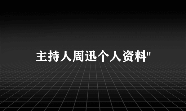 主持人周迅个人资料