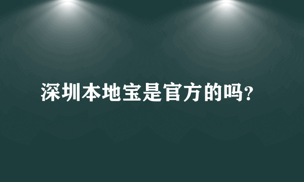 深圳本地宝是官方的吗？