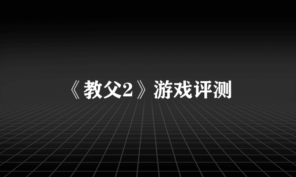 《教父2》游戏评测