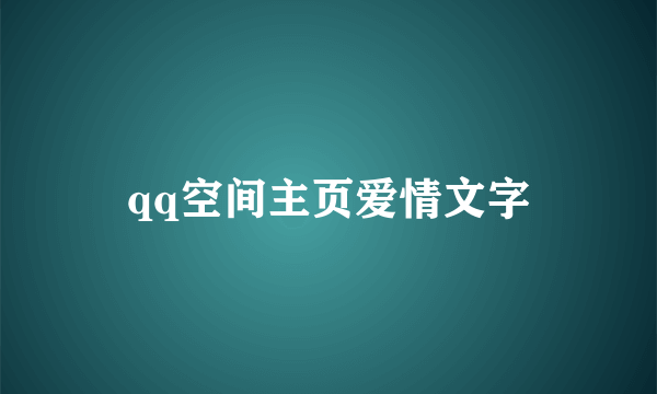 qq空间主页爱情文字