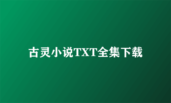 古灵小说TXT全集下载