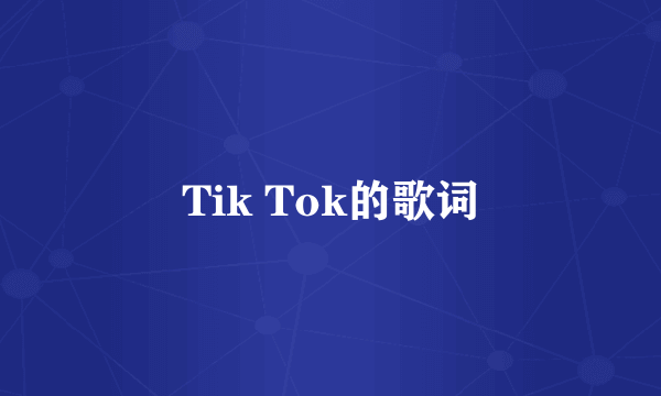 Tik Tok的歌词