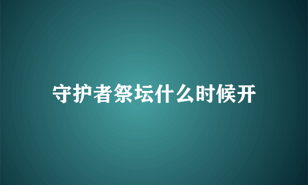 守护者祭坛什么时候开