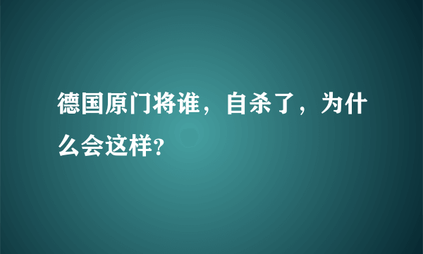 德国原门将谁，自杀了，为什么会这样？